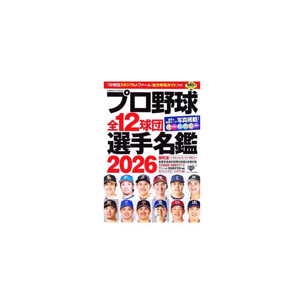 プロ野球全12球団選手名鑑 2026／コスミック出版