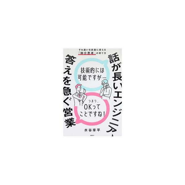 話が長いエンジニア、答えを急ぐ営業 すれ違いを武器に変える「仲介思考」の育て方／水谷享平