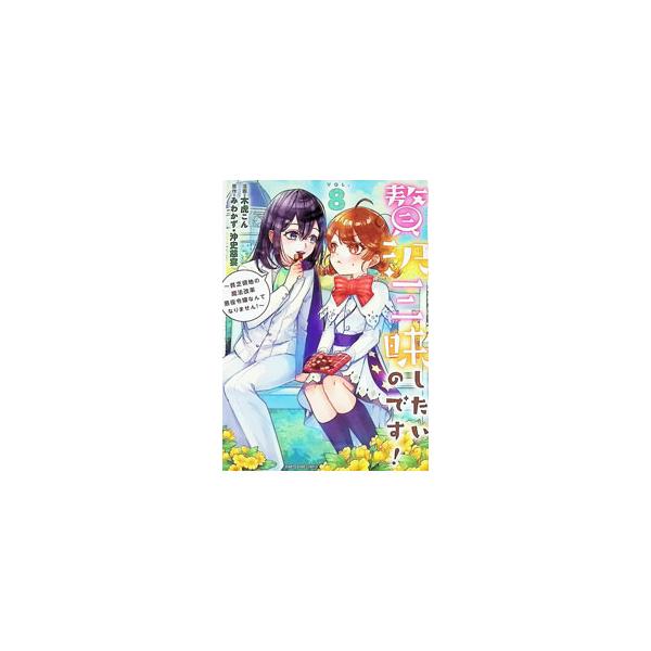 贅沢三昧したいのです！〜貧乏領地の魔法改革 悪役令嬢なんてなりません！〜 8／木虎こん
