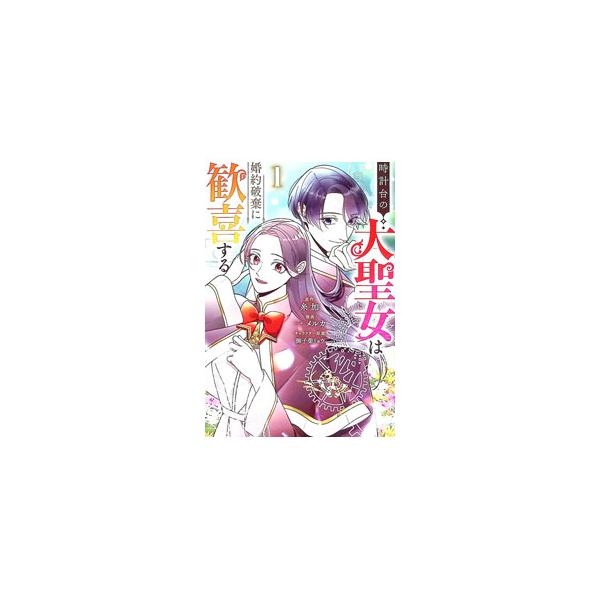時計台の大聖女は婚約破棄に歓喜する 1／一メルカ