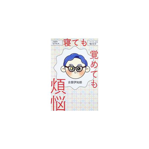 寝ても覚めても煩悩／古舘伊知郎