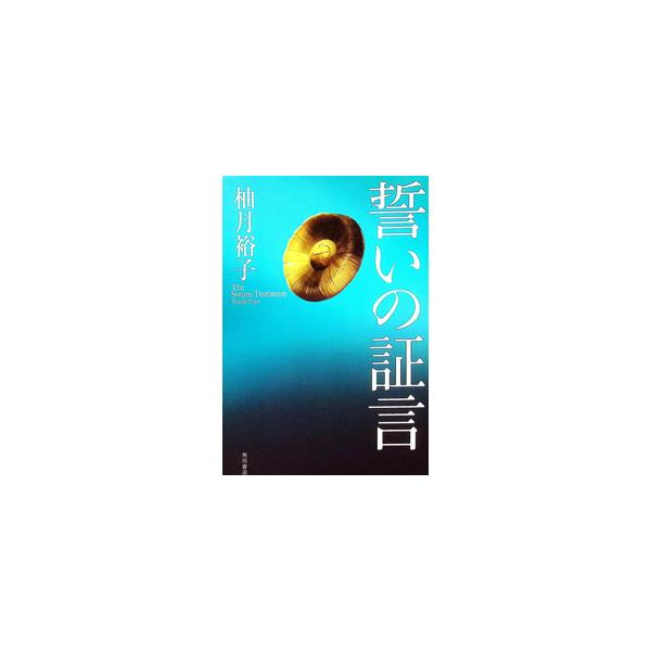誓いの証言／柚月裕子