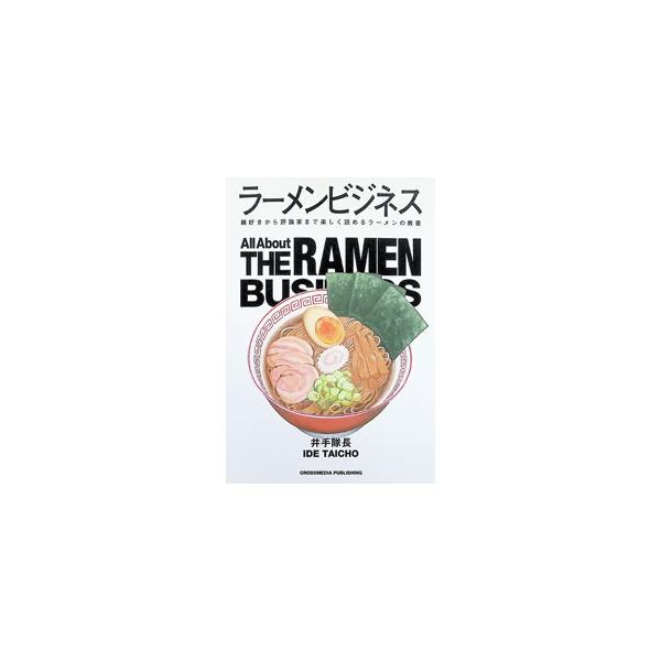 ラーメンビジネス 麺好きから評論家まで楽しく読めるラーメンの教養／井手隊長