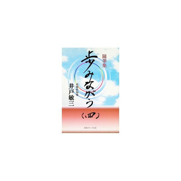 歩みながら 随筆集 4／井戸敏三