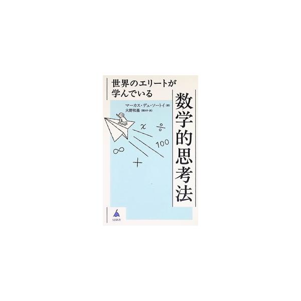 世界のエリートが学んでいる数学的思考法／du SautoyMarcus