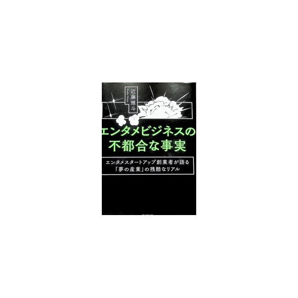 エンタメビジネスの不都合な事実 エンタメスタートアップ創業者が語る「夢の産業」の残酷なリアル／近藤雅斗