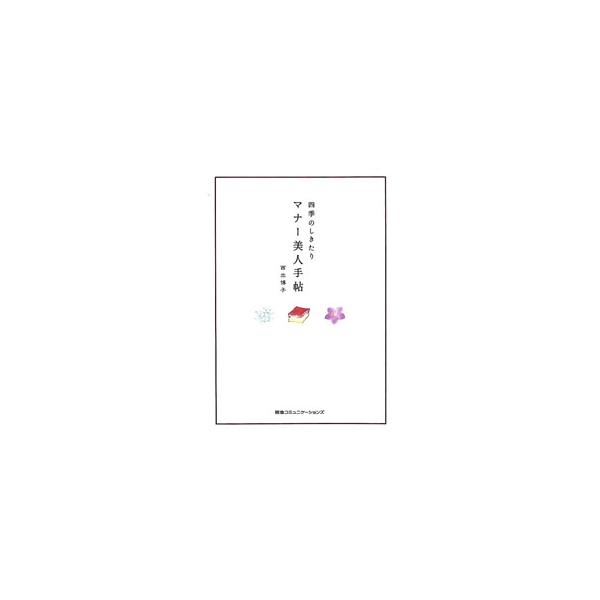 マナー美人手帖 四季のしきたり／西出博子