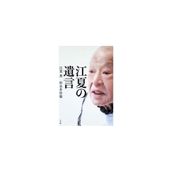 江夏の遺言／江夏豊