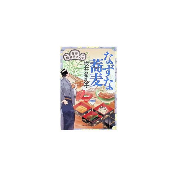 なずな蕎麦／坂井希久子