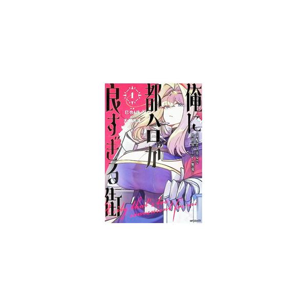 俺に都合が良すぎる街 〜支配者スキルで異世界ハーレム無双〜 1／巳也Ur