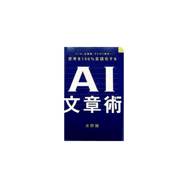 思考を150％言語化するAI文章術 メール、企画書、プレゼン資料／水野操