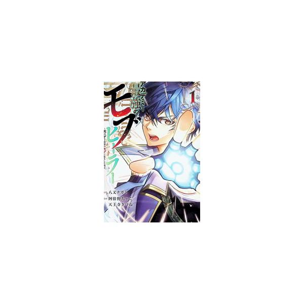 アカデミー最強のモブヒーラー 〜死にゲー世界のモブに転生した俺は、外れジョブ【ヒーラー】と原作知識で無双する〜 1／天王寺 きつね／阿倍野ちゃこ