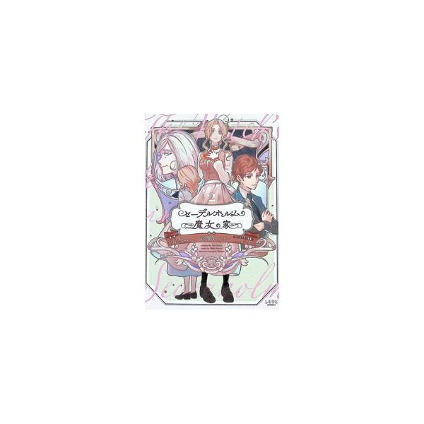 セーデルホルムの魔女の家 2／山水みこ
