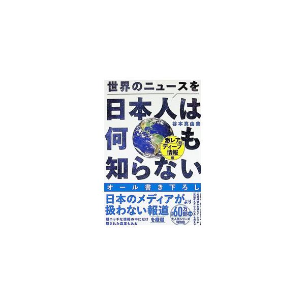 世界のニュースを日本人は何も知らない 激レア＆ディープ情報版／谷本真由美