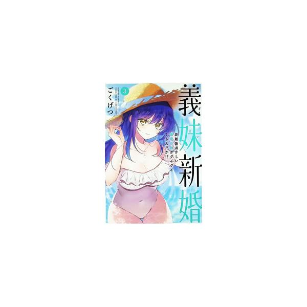 義妹新婚 距離感おかしい義理の妹がグイグイくるんだが！？ 3／ごくげつ
