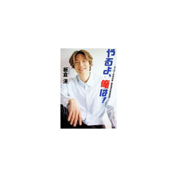 やるよ、俺は！ サッカー日本代表・板倉滉の成長哲学／板倉滉