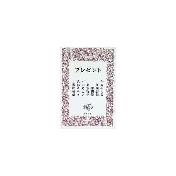 プレゼント／伊坂幸太郎