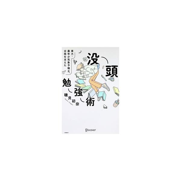 没頭勉強術 東大・最年少気象予報士合格を支えた／磯貝初奈