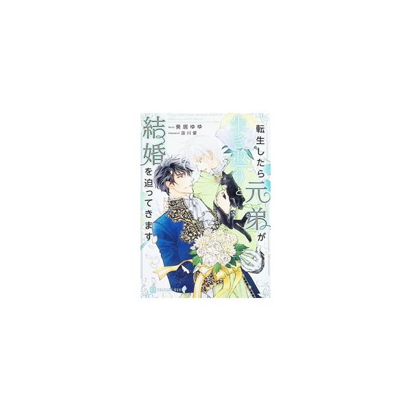 転生したら元弟が生き返りと結婚を迫ってきます／葵居ゆゆ