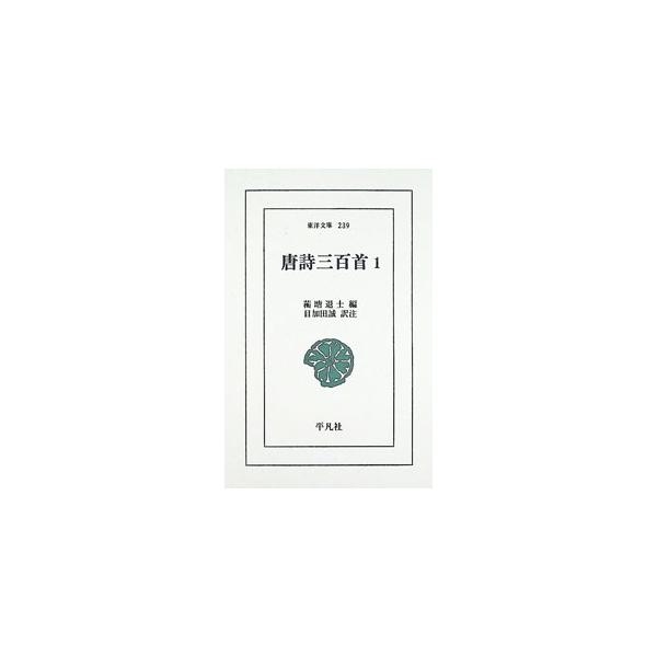 唐詩三百首 1／こう塘退士【編】