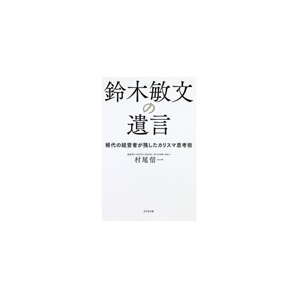 鈴木敏文の遺言 稀代の経営者が残したカリスマ思考術／村尾信一