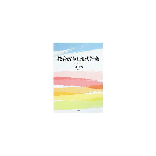 教育改革と現代社会／小川哲哉（教育学）