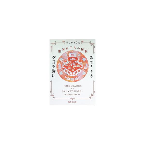 銀河ホテルの居候 〔5〕／ほしおさなえ