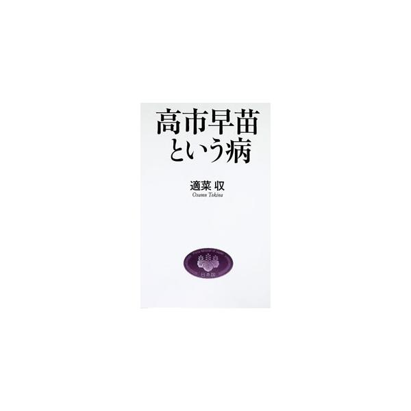 高市早苗という病／適菜収