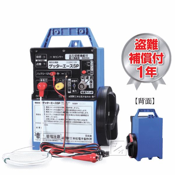 末松電子 電気柵 #103 ゲッターエースSP （ACE-SP5） 屋外設置用