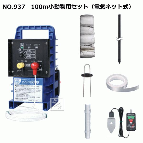 末松電子 電気柵セット #937 100m小動物用セット (電気ネット式 末松電子 電気柵セット #937 100m小動物用セット (電気ネット式