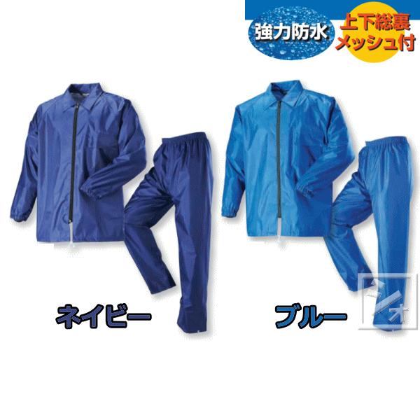 川西工業 レインウェア 上下 #3672 ニューイーグルコート 上下総裏