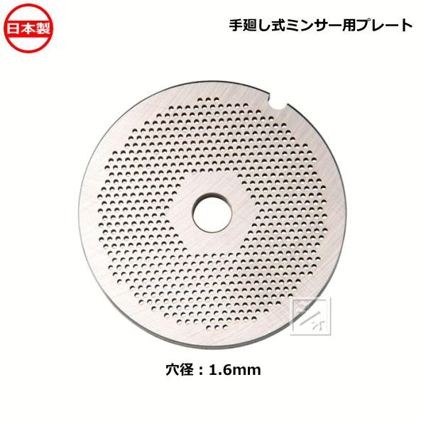 ボニー No.22ミートミンサー用 プレート 穴径1.6mm 手廻し式ミンサー用