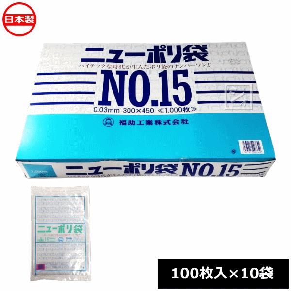 福助工業 ポリ袋 ニューポリ規格袋 0.03×300×450mm No.15 （1000枚