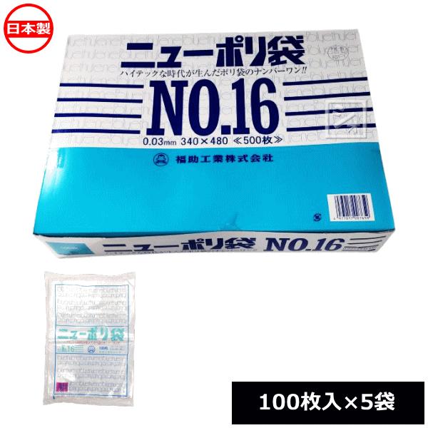福助工業 ポリ袋 ニューポリ規格袋 0.03×340×480mm No.16 （500枚