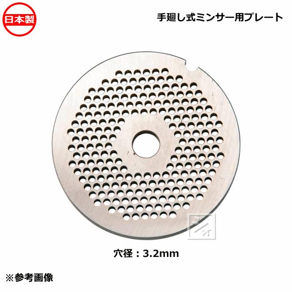 ボニー No.10・12ミートミンサー用 プレート 穴径3.2mm〜16.0mm 手廻し