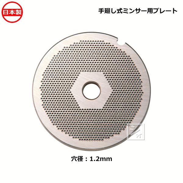 直送 代引不可・他メーカー同梱不可 ボニー 2900000905665 手回しミンサー用プレート No．22用 ボニー No.22ミートミンサー用 プレート 穴径1.2mm 手廻し式ミンサー用