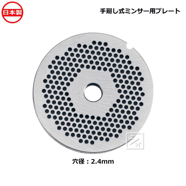 ボニー No.22ミートミンサー用 プレート 穴径2.4mm 手廻し式ミンサー用 