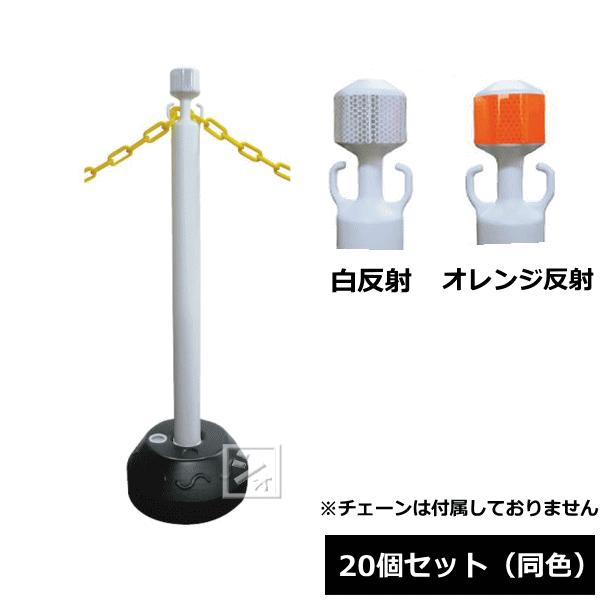 法人配送限定） 安全興業 AZチェーンポール 20個セット （白反射