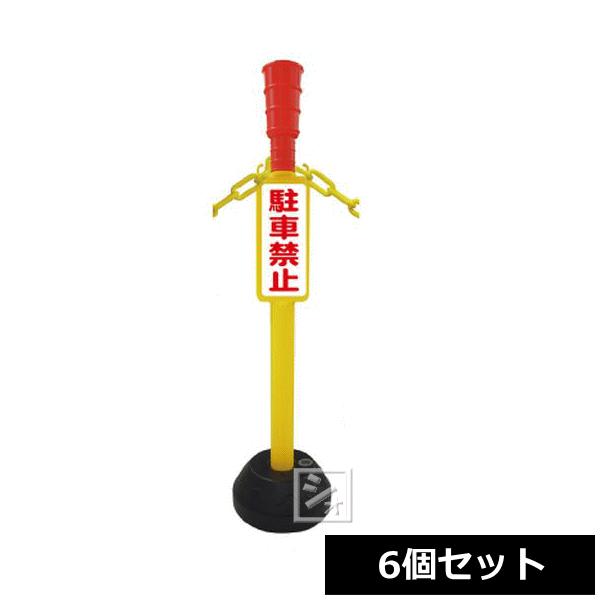 法人配送限定 安全興業 Az駐車禁止ポール 6個セット ねっとんや 通販 Yahoo ショッピング