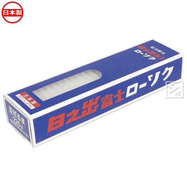 国光産業 ろうそく 日之出富士ローソク 豆ダルマ 225g : ねっとんや