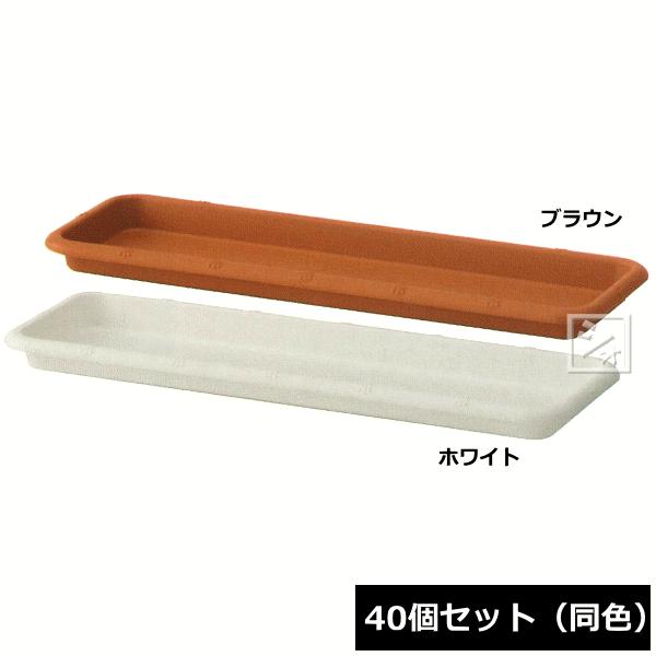 法人配送限定） アイカ プランター650受皿 40個セット 同色 : ねっとん