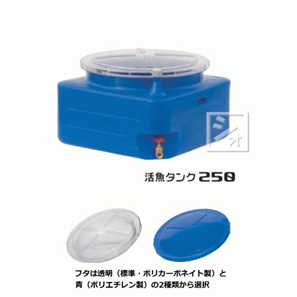 スイコー（SUIKO） （法人配送限定） 活魚タンク250 （バルブ付 