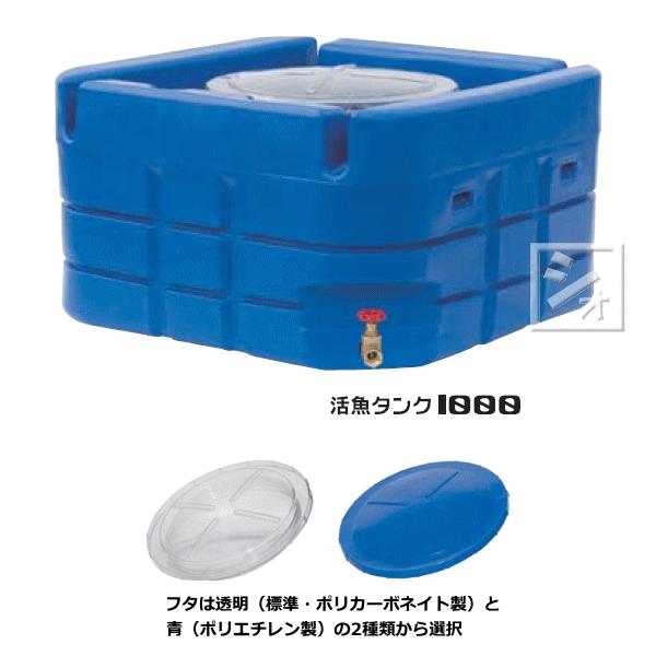 スイコー　活魚タンク　1000リッター　バルブ付き 楽天市場】スイコー 輸送用 活魚タンク 1000L バルブ付き 活魚1000