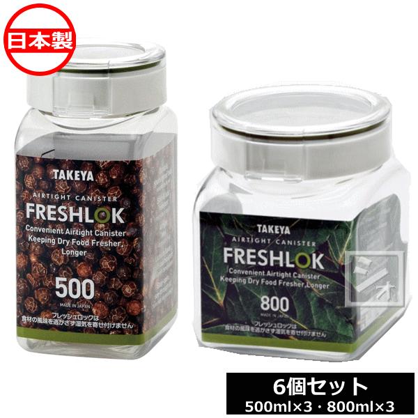 FRESHLOK タケヤ化学工業 フレッシュロック 角型 500×3個、800×3個