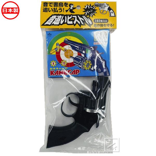 田畑や果樹に群がり農作物を加害する鳥類（ムクドリ・スズメ・ヒヨドリ）に大きな破裂音でおどし追い払って下さい。（野生小動物おどしにもご使用ください）。■お知らせ　2023年4月より仕様変更しております（ピストル先端部分の長さが短くなりました）...