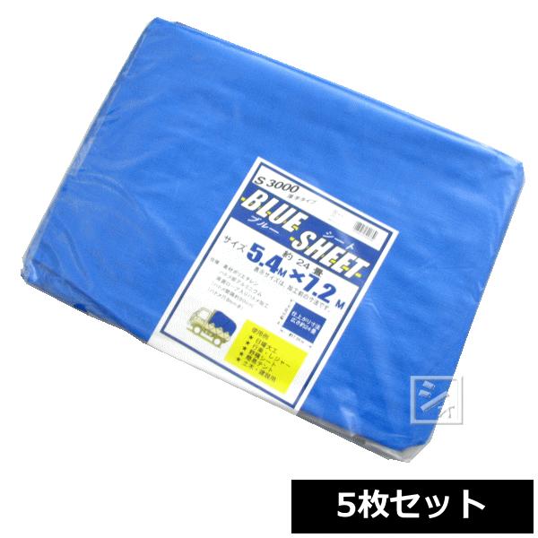 ブルーシート 厚手 #3000 5.4m×7.2m （5枚セット） : ねっとんや 