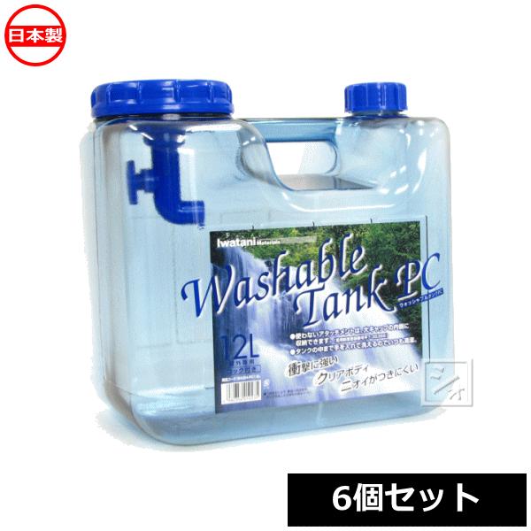 ウォッシャブルタンク 岩谷マテリアル ポリカ 12L 6個セット ウォッシャブルタンク 岩谷マテリアル ポリカ 12L 6個セット