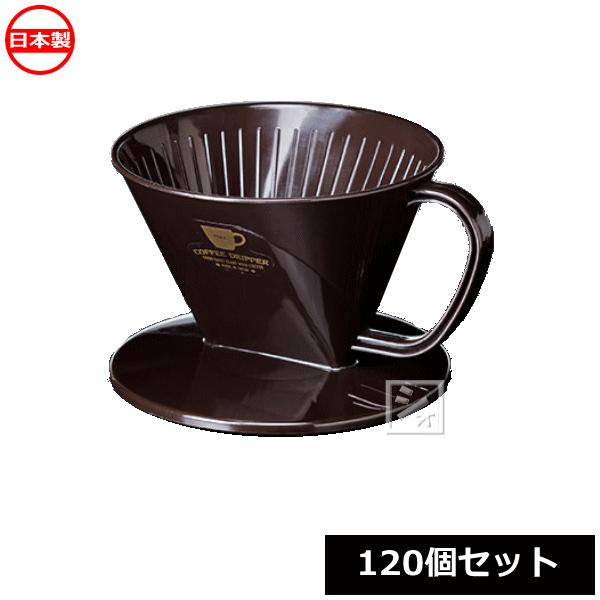 ナカヤ化学産業 K190-5 コーヒードリッパー ブラウン 120個セット