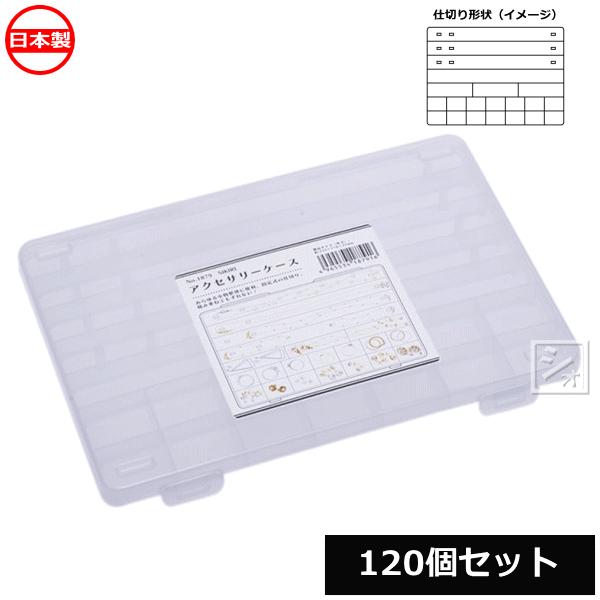法人配送限定） 山田化学 SIKIRI アクセサリーケース 120個セット No