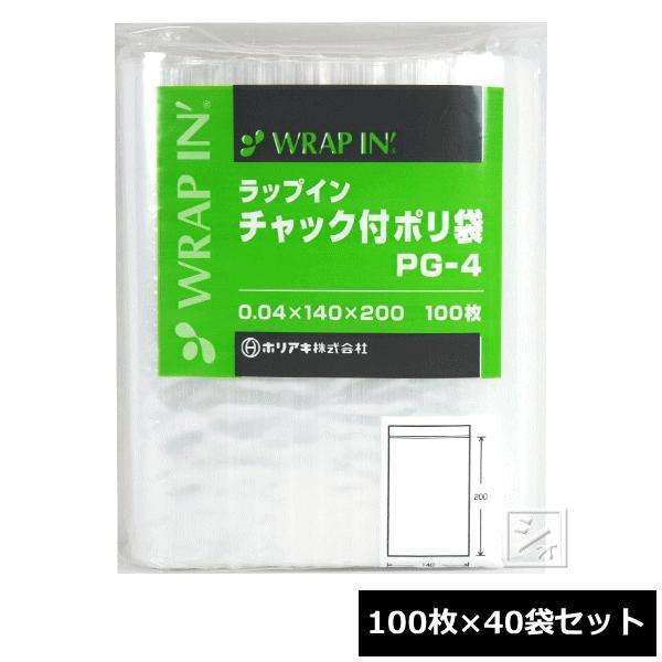 【法人様限定】ラップインチャック付ポリ袋　PG-4　0.04×140×200mm　100枚×10袋×4小箱入(4000枚)　5ケースロット【メーカー直送・代引き不可・時間指定不可・沖縄、北海道、離島不可】 法人配送限定） ホリアキ ラップイン チャック付ポリ袋 PG-4 4000枚 幅